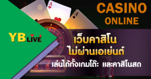 เว็บคาสิโนไม่ผ่านเอเย่นต์