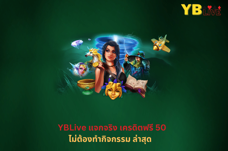 YBLive แจกจริง เครดิตฟรี 50 ไม่ต้องทํากิจกรรม ล่าสุด