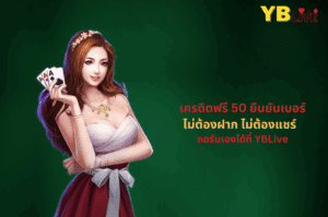 เครดิตฟรี 50 ยืนยันเบอร์ ไม่ต้องฝาก ไม่ต้องแชร์