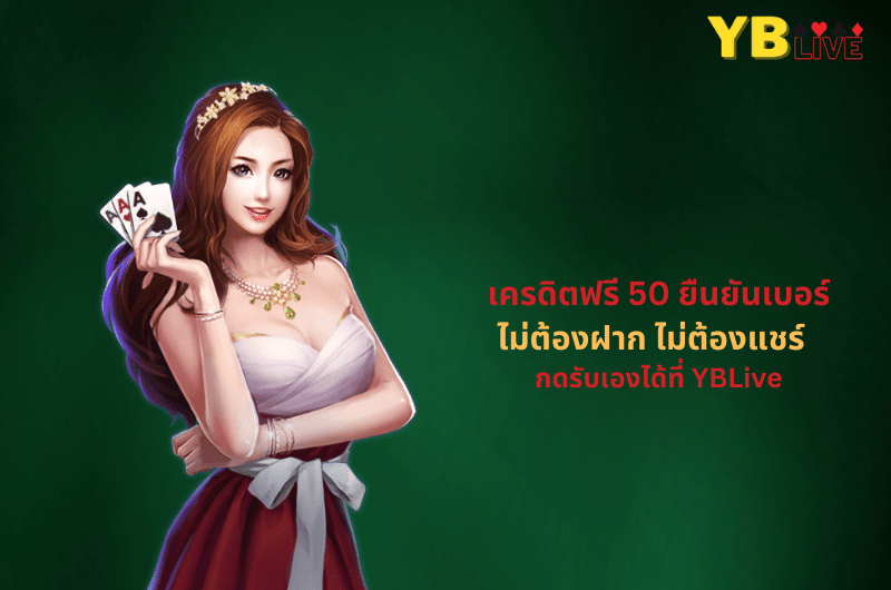 เครดิตฟรี 50 ยืนยันเบอร์ ไม่ต้องฝาก ไม่ต้องแชร์