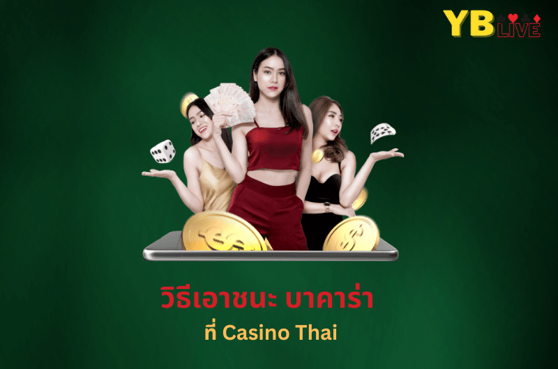 วิธีเอาชนะ บาคาร่า ที่ Casino Thai