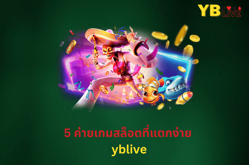 5 ค่ายเกมสล็อตที่แตกง่าย