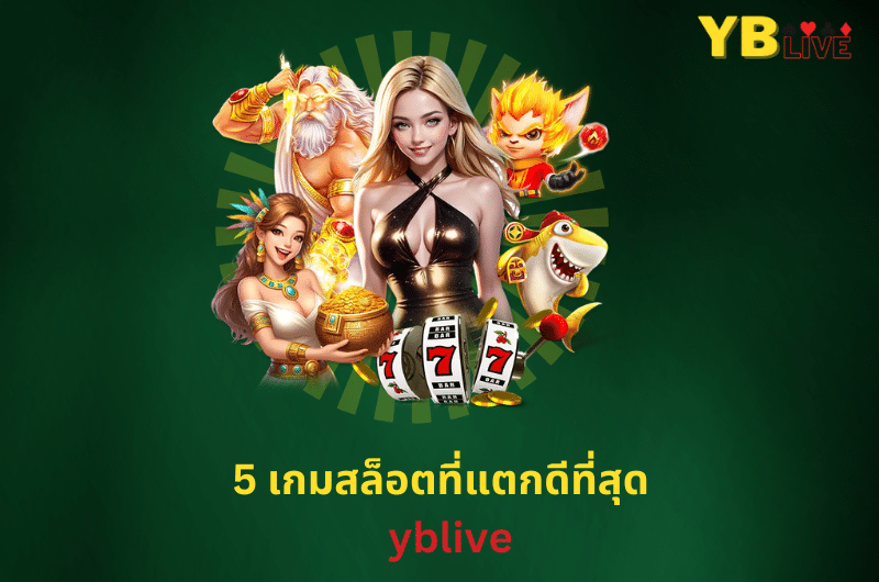 5 เกมสล็อตที่แตกดีที่สุด