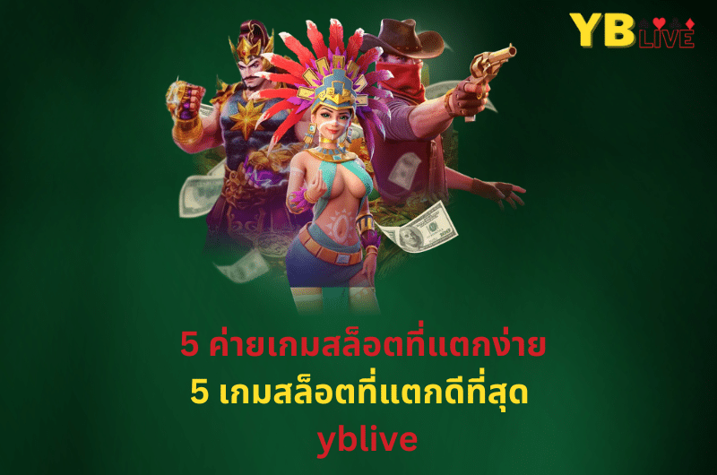 ค่ายเกมสล็อตที่แตกง่าย