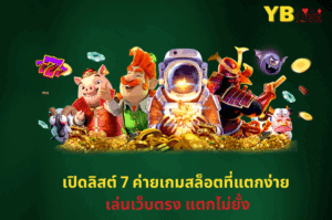 ค่ายเกมสล็อตที่แตกง่าย