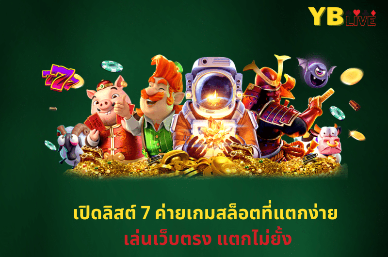 ค่ายเกมสล็อตที่แตกง่าย